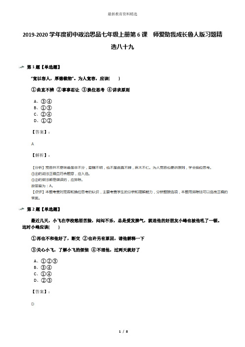 2019-2020学年度初中政治思品七年级上册第6课  师爱助我成长鲁人版习题精选八十九