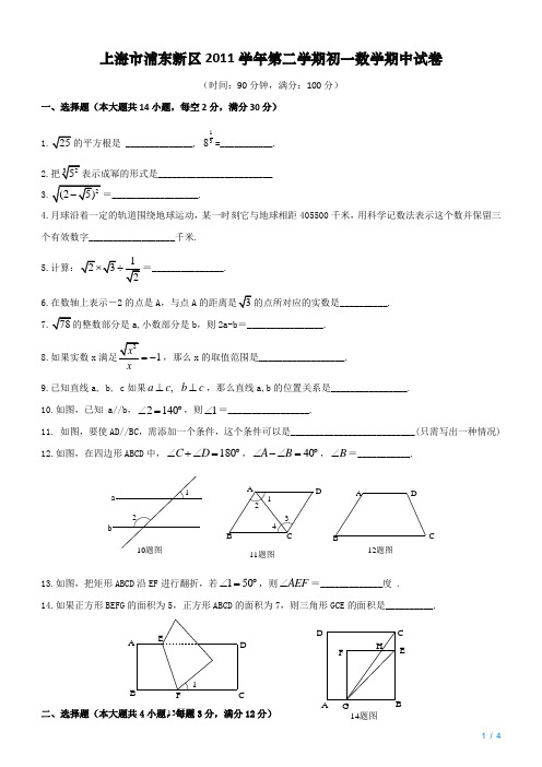 上海市浦东新区2011学年第二学期初一数学期中试卷