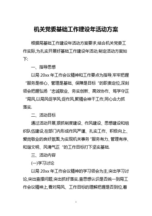 机关党委基础工作建设年活动方案