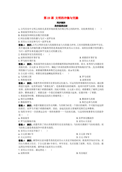 最新-八年级历史下册 第23课《文明的冲撞与交融》同步