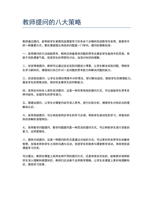 教师提问的八大策略