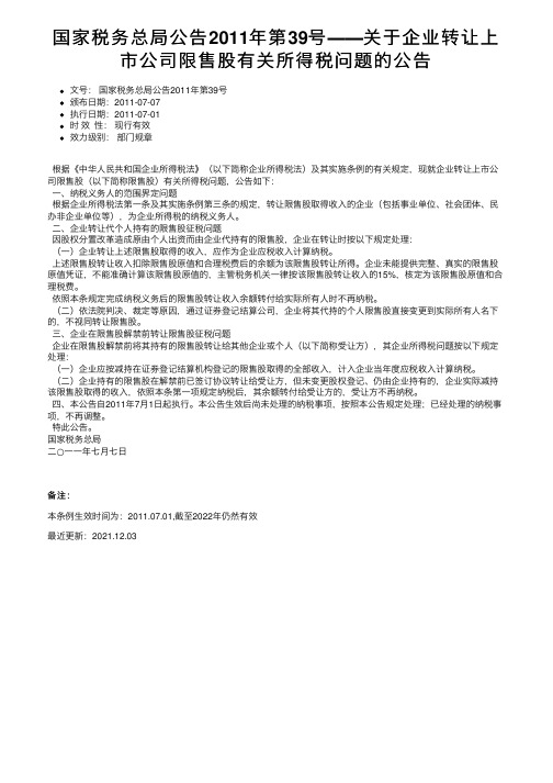 国家税务总局公告2011年第39号――关于企业转让上市公司限售股有关所得税问题的公告