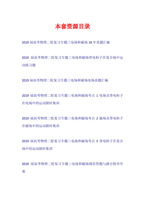 2019届高考物理二轮复习 专题三 电场和磁场(学案+练习)【共7套73页】