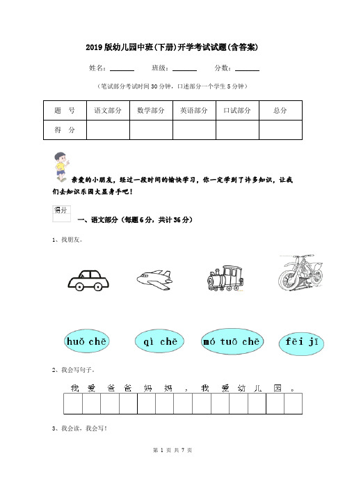 2019版幼儿园中班(下册)开学考试试题(含答案)