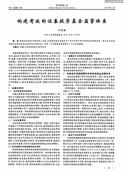 构建有效的证券投资基金监管体系