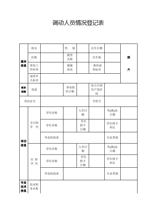 调动人员情况登记表