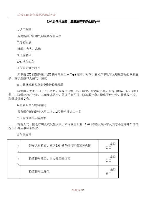 LNG加气站压差、潜液泵卸车作业指导书