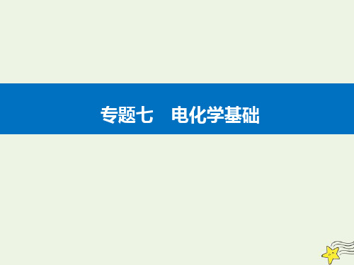 2021年高考化学二轮复习专题7电化学基次件