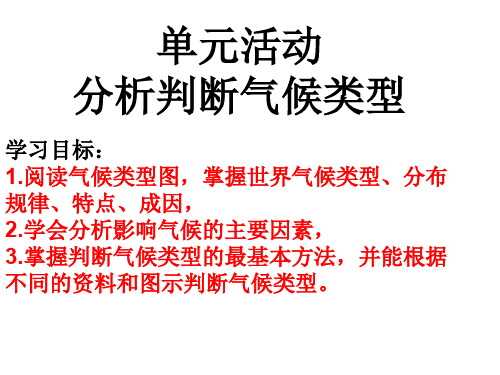 单元活动  分析判断气候类型