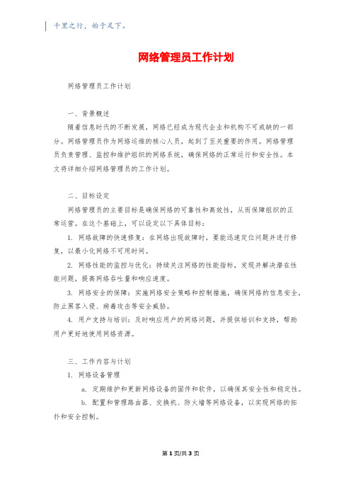 网络管理员工作计划