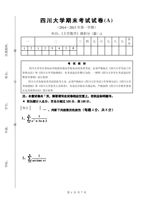 四川大学期末考试试卷2014-2015数2A