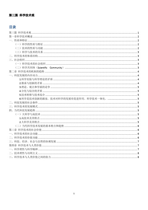 自然辩证法考试参考资料——第三篇 科学技术观