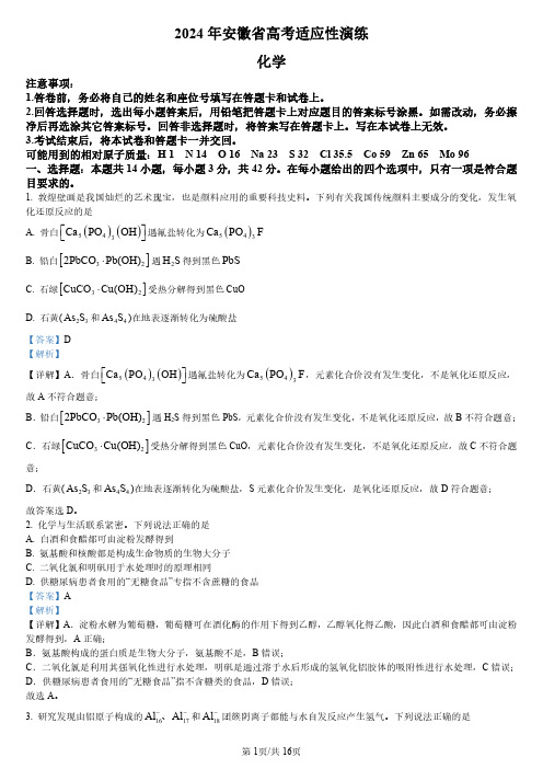 2024年1月安徽普通高等学校招生考试适应性测试化学试题(解析版)