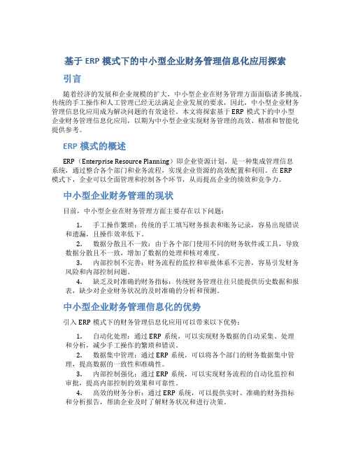 基于ERP模式下的中小型企业财务管理信息化应用探索