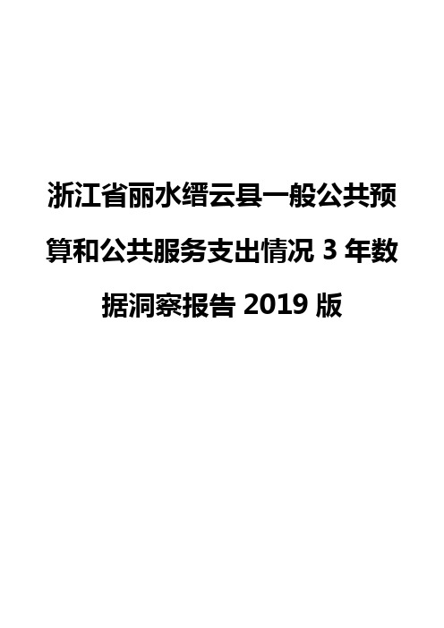 浙江省丽水缙云县一般公共预算和公共服务支出情况3年数据洞察报告2019版