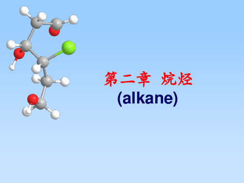 汪小兰有机化学课件(第四版)第2章_烷烃