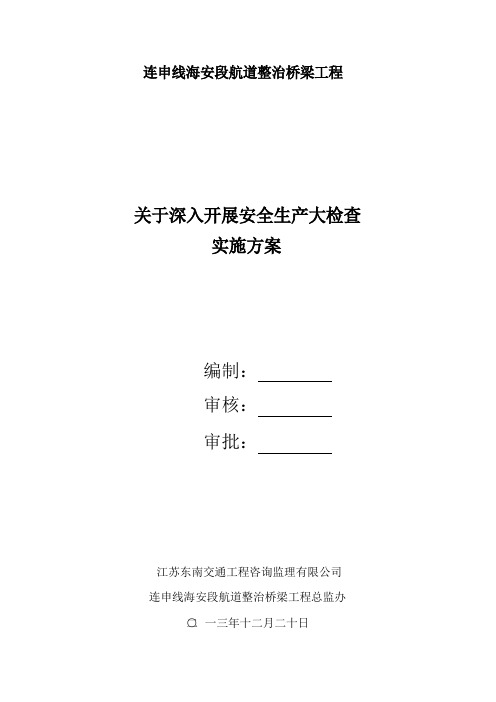 总监办“关于深入开展安全生产大检查”实施方案