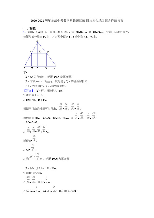 2020-2021历年备战中考数学易错题汇编-圆与相似练习题含详细答案