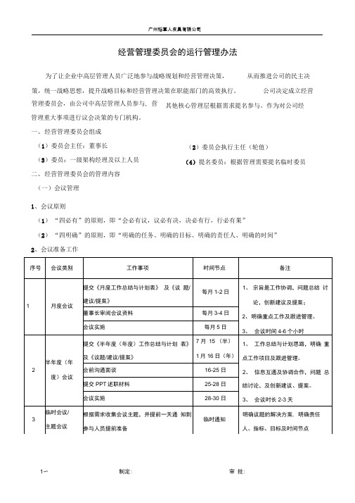 完整版经营管理委员会运作方案