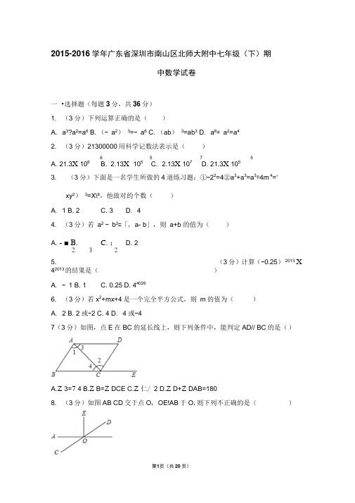 2015-2016学年广东省深圳市南山区北师大附中七年级(下)期中数学试卷