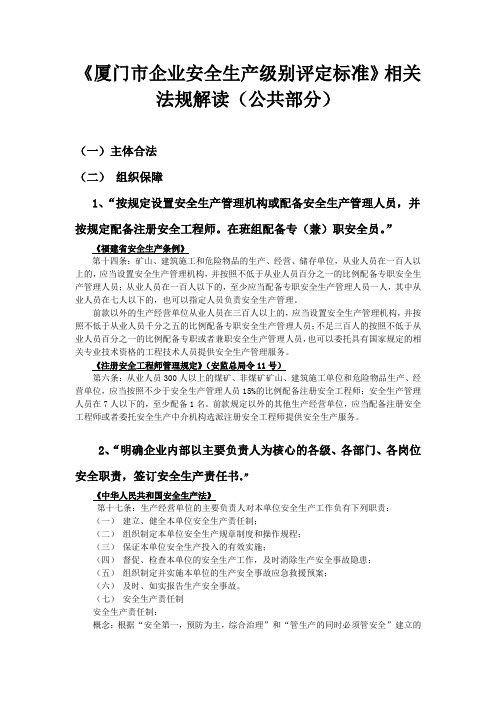 《企业安全生产级别评定标准》相关法规解读(公共部分)