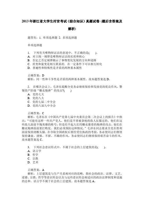 2013年浙江省大学生村官考试(综合知识)真题试卷(题后含答案及解析)