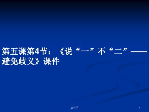 第五课第4节：《说“一”不“二”——避免歧义》课件PPT学习教案