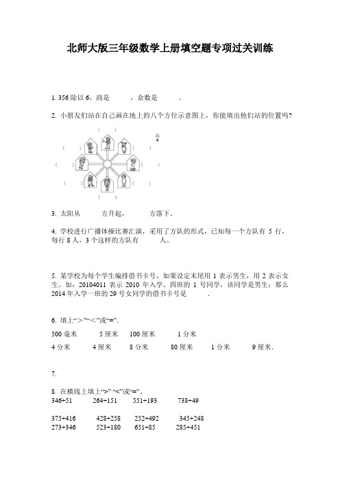 北师大版三年级数学上册填空题专项过关训练