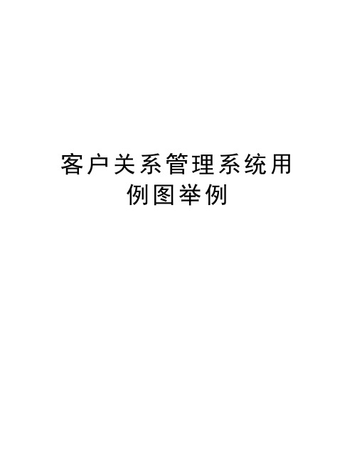 客户关系管理系统用例图举例演示教学