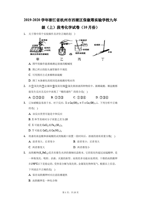 2020学年浙江省杭州市西湖区保俶塔实验学校九年级(上)段考化学试卷(10月份)(附答案详解)