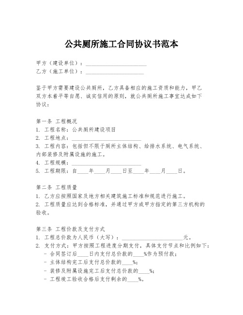 公共厕所施工合同协议书范本