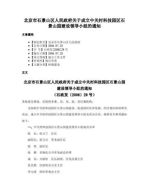 北京市石景山区人民政府关于成立中关村科技园区石景山园建设领导小组的通知