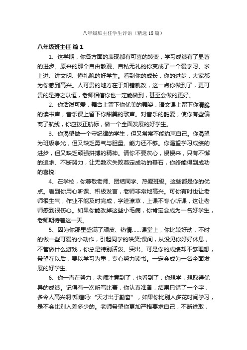 八年级班主任学生评语（精选18篇）