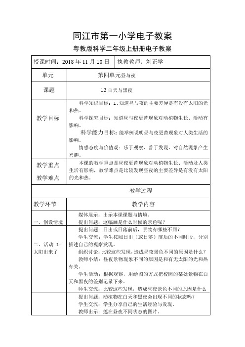 粤教版科学二年级上册12白天与黑夜电子教案