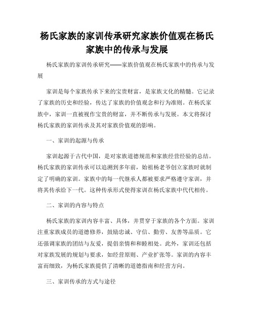 杨氏家族的家训传承研究家族价值观在杨氏家族中的传承与发展