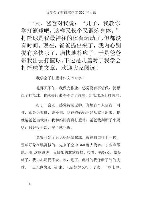 我学会了打篮球作文300字4篇