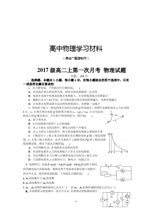 人教版高中物理选修3-1级高二上第一次月考 物理试题.docx