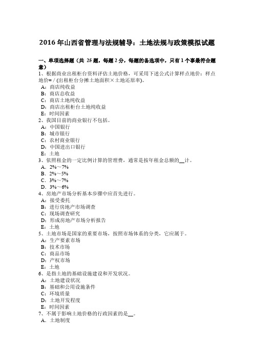 2016年山西省管理与法规辅导：土地法规与政策模拟试题