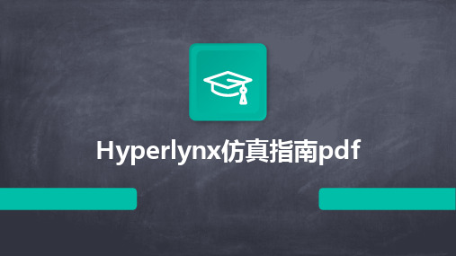 2024Hyperlynx仿真指南pdf