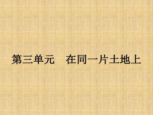 初中八年级政治下册 第三单元 在同一片土地上 7 中华民族大家庭名师优质课件 教科版