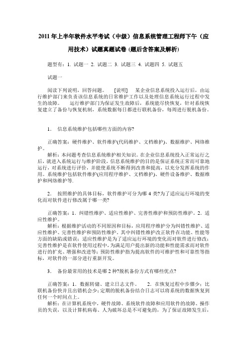 2011年上半年软件水平考试(中级)信息系统管理工程师下午(应用