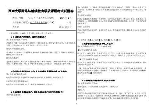 电力系统继电保护