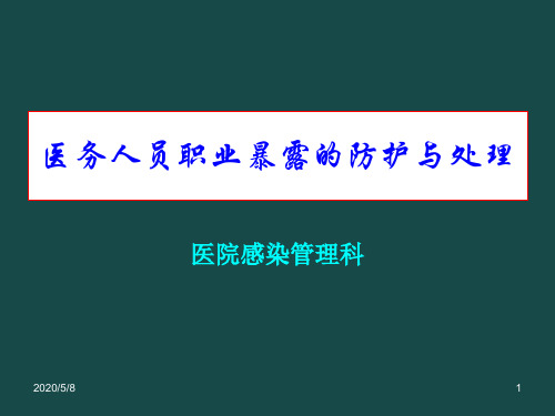 培训资料--医务人员职业暴露的防护与处理