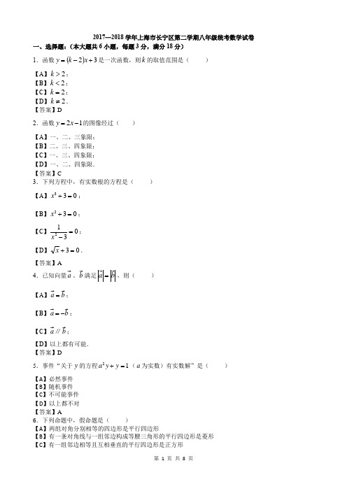 2017—2018学年上海市长宁区第二学期八年级统考数学试卷—解析版