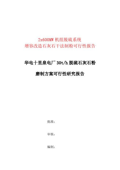 十里泉电厂2x600mw机组脱硫系统建设投资可行性申请报告