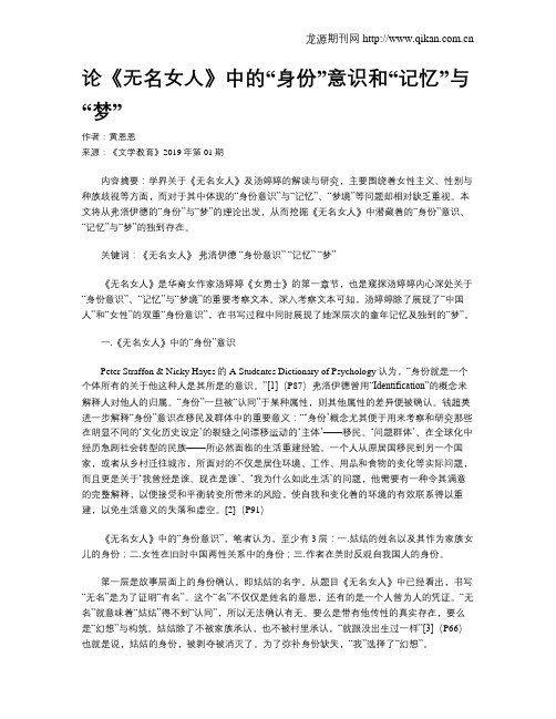 论《无名女人》中的“身份”意识和“记忆”与“梦”