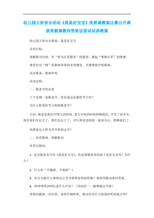 幼儿园大班音乐活动《我是好宝宝》优质课教案比赛公开课获奖教案教师资格证面试试讲教案