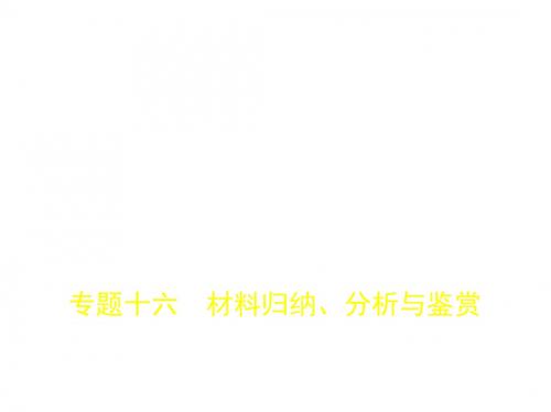 2018年高考语文(江苏省专用)专题十六 材料归纳、分析与鉴赏 (共78张PPT)