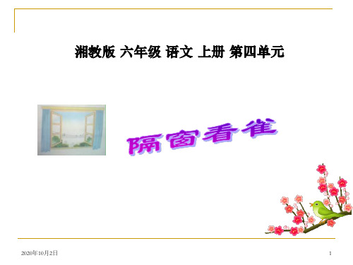 隔窗看雀 PPT(湘教版)PPT课件