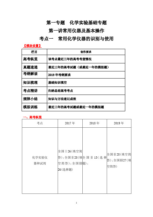 2020年高考化学一轮领跑“化学实验基础专题”第一讲常用仪器及基本操作考点一 